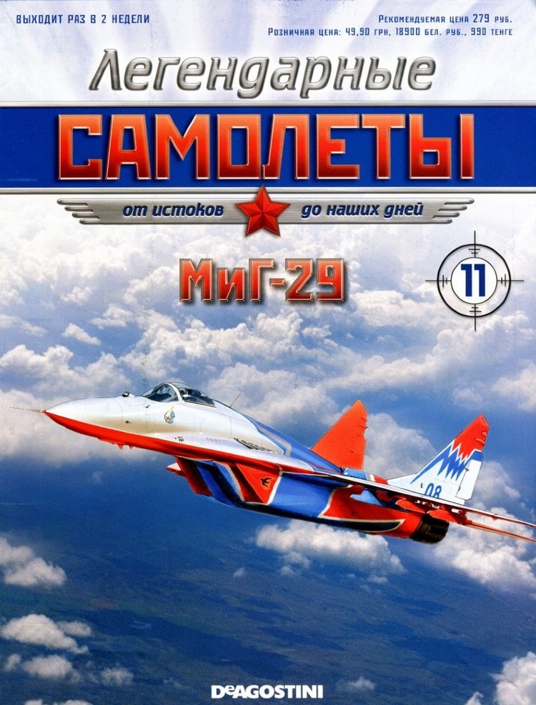 МиГ-29 (1983) серия &quot;Легендарные самолеты&quot; вып.№11 deagostini-avia11(k169)