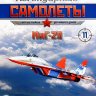 МиГ-29 (1983) серия "Легендарные самолеты" вып.№11 - МиГ-29 (1983) серия "Легендарные самолеты" вып.№11