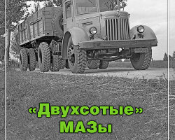 Михаил Соколов «Двухсотые» МАЗы. Том 3.