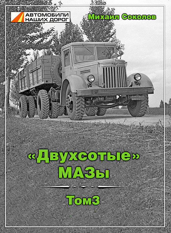 Михаил Соколов «Двухсотые» МАЗы. Том 3. Михаил Соколов «Двухсотые» МАЗы. Том 3. book-200-3