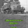 Михаил Соколов «Двухсотые» МАЗы. Том 3. - Михаил Соколов «Двухсотые» МАЗы. Том 3.