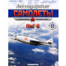 МиГ-9 (1946) серия "Легендарные самолеты" вып.№32 - МиГ-9 (1946) серия "Легендарные самолеты" вып.№32