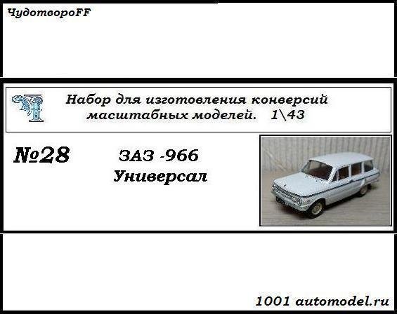 ЗАЗ-966 &quot;Запорожец&quot; Универсал (KIT) CHUDO-kit28