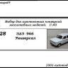 ЗАЗ-966 "Запорожец" Универсал (KIT) - ЗАЗ-966 "Запорожец" Универсал (KIT)