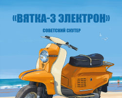 Вятка 3 электрон - серия Наши мотоциклы, №35