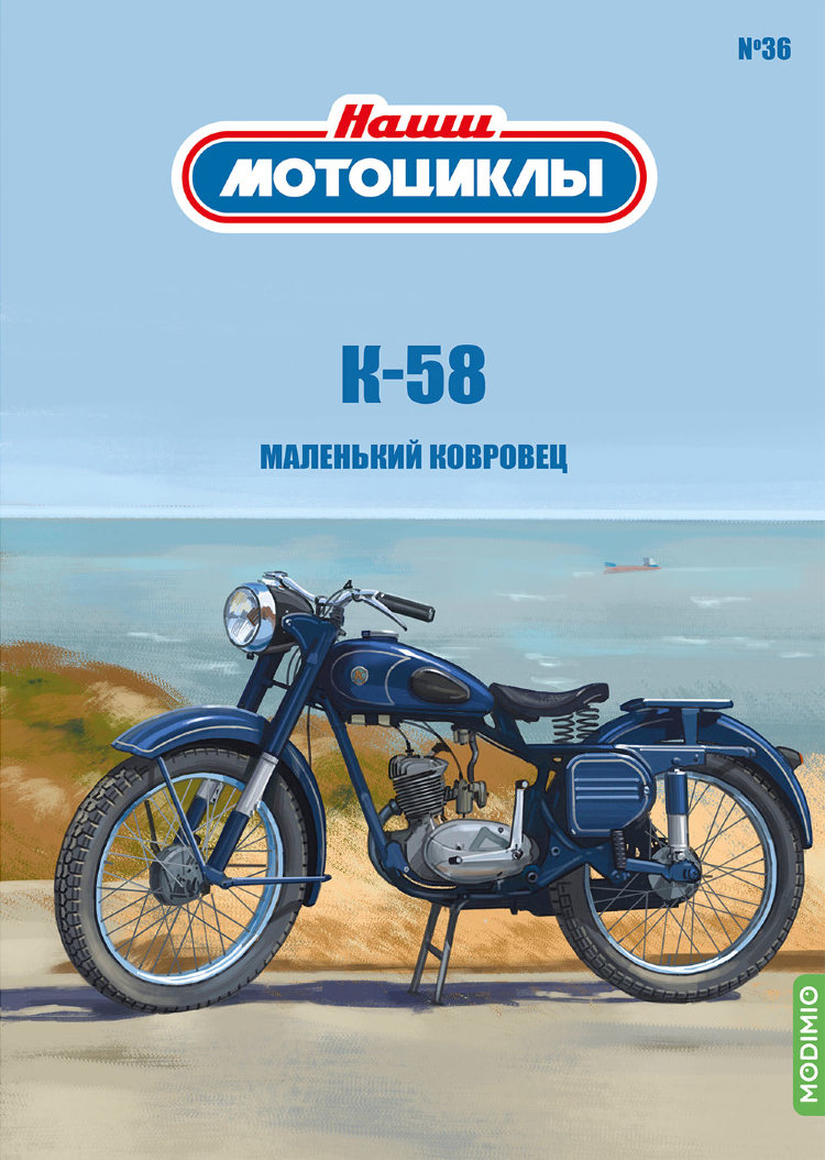 K-58 - серия Наши мотоциклы, №36 NM36
