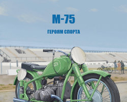 М-75 - серия Наши мотоциклы, №39