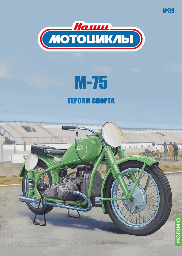 М-75 - серия Наши мотоциклы, №39 NM39