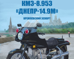 КМЗ 8.953 «Днепр-14.9М» Кремлёвский эскорт - серия Наши мотоциклы, №67