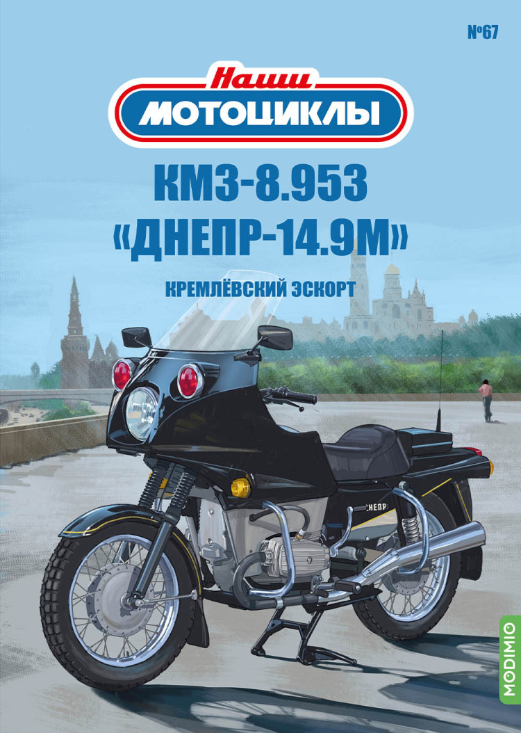 КМЗ 8.953 «Днепр-14.9М» Кремлёвский эскорт - серия Наши мотоциклы, №67 NM67