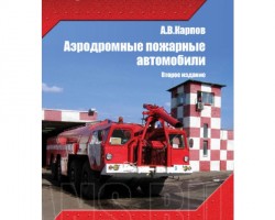 А.В. Карпов "Аэродромные пожарные автомобили" (2-е издание)