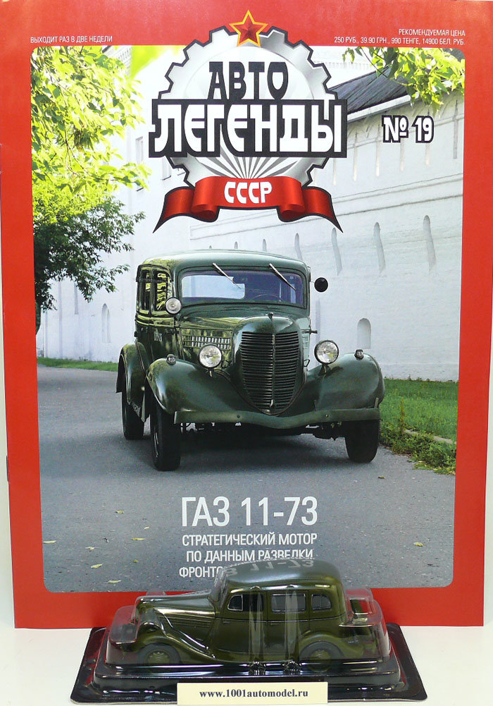 Горький 11-73 серия "Автолегенды СССР" вып.№19 Горький 11-73 серия "Автолегенды СССР" вып.№19 deagostini-019