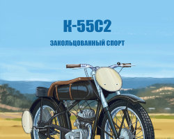 K-55С2 - серия Наши мотоциклы, №40
