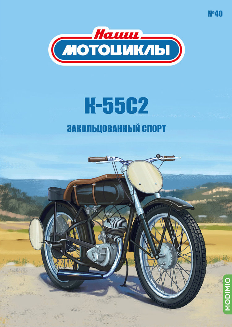 K-55С2 - серия Наши мотоциклы, №40 NM40