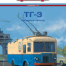 ТГ-3 - серия Наши Автобусы. Спецвыпуск №11 - ТГ-3 - серия Наши Автобусы. Спецвыпуск №11