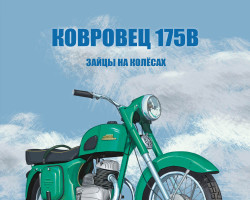 Ковровец-175В Зайцы на колёсах - серия Наши мотоциклы, №68