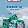 Ковровец-175В Зайцы на колёсах - серия Наши мотоциклы, №68 - Ковровец-175В Зайцы на колёсах - серия Наши мотоциклы, №68