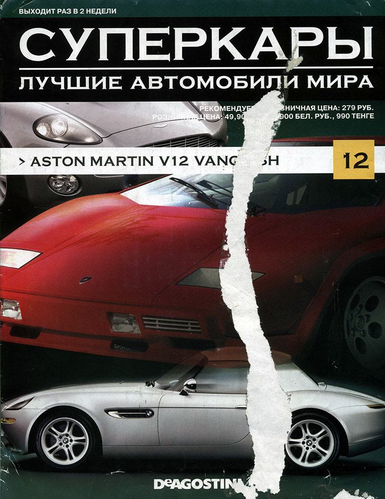 журнал "Суперкары. Лучшие автомобили мира" -Aston Martin V12 Vanquish- вып. №12 (без модели) журнал "Суперкары. Лучшие автомобили мира" -Aston Martin V12 Vanquish- вып. №12 (без модели) SCmagazin012
