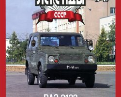 ВАЗ-2122 "Река" серия "Автолегенды СССР" вып.№91 (комиссия)