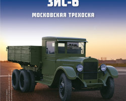 ЗИС-6 - серия "Легендарные грузовики СССР", №17
