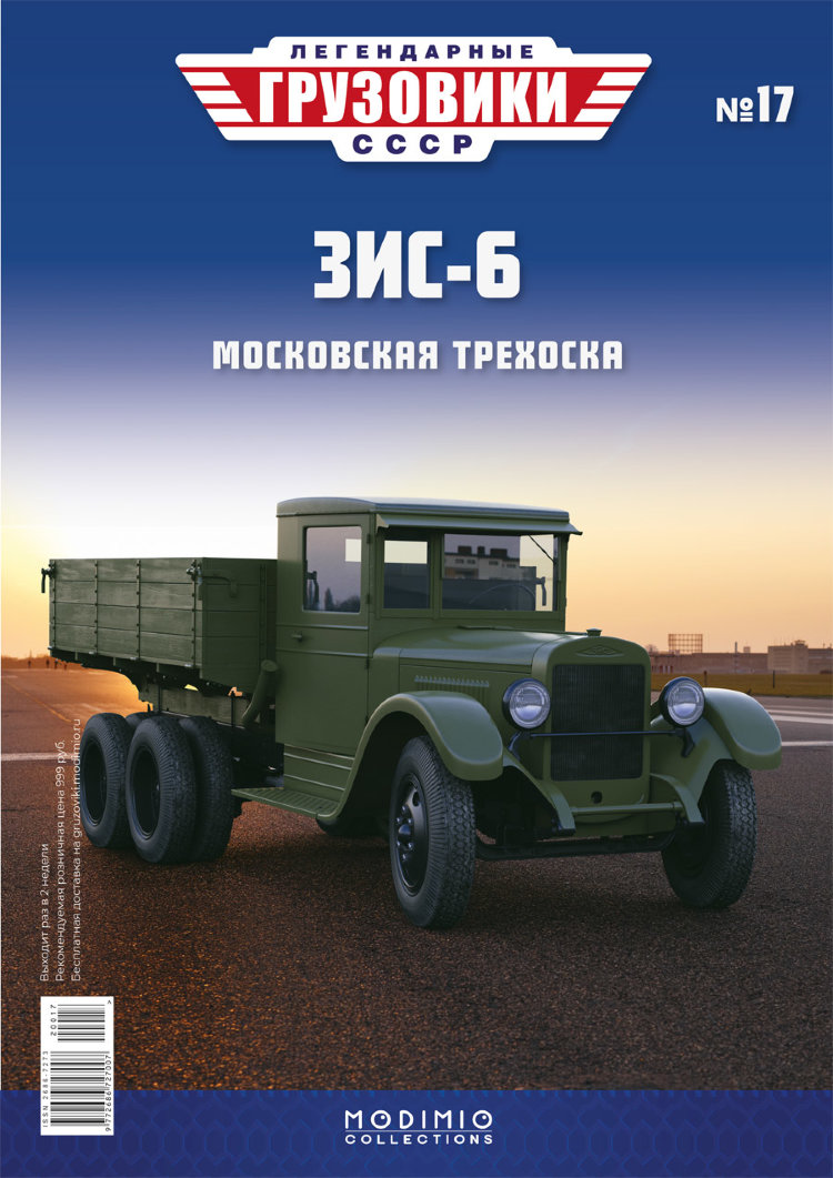 ЗИС-6 - серия &quot;Легендарные грузовики СССР&quot;, №17 LG017