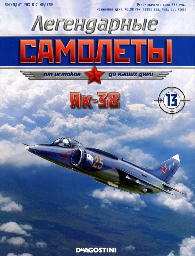 Як-38 (1971) серия "Легендарные самолеты" вып.№13 Як-38 (1971) серия "Легендарные самолеты" вып.№13 deagostini-avia13(k169)