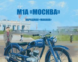 М-1-А "Москва" - серия Наши мотоциклы, №3