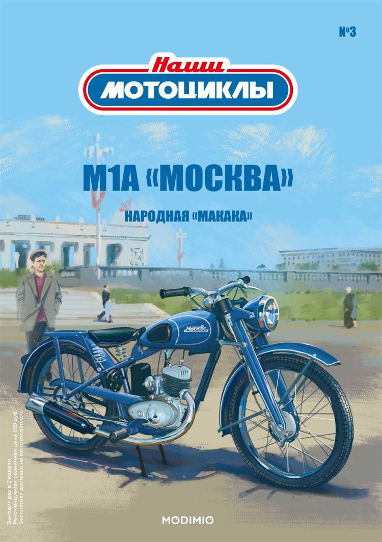 М-1-А &quot;Москва&quot; - серия Наши мотоциклы, №3 NM03