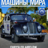 Chrysler Airflow CRS 1936 - Полицейские Машины Мира - Полиция Сан-Франциско, США - выпуск №42 (комиссия) - Chrysler Airflow CRS 1936 - Полицейские Машины Мира - Полиция Сан-Франциско, США - выпуск №42 (комиссия)