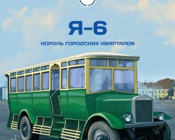 Я-6 - серия Наши Автобусы №37