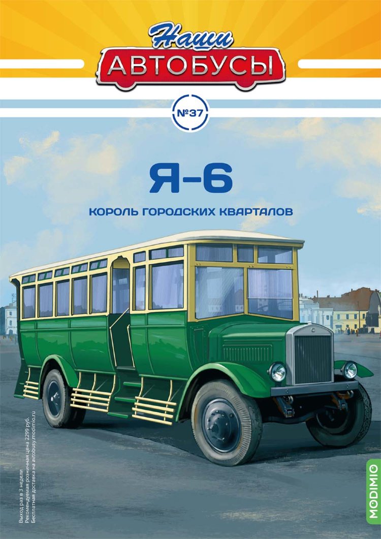 Я-6 - серия Наши Автобусы №37 NA037