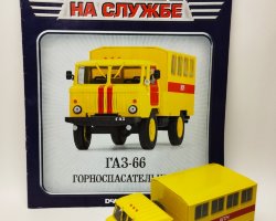 Горький-66 Горноспасательный - серия "Автомобиль на службе" вып.79 (комиссия)