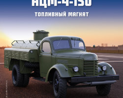 АЦМ-4-150 - серия "Легендарные грузовики СССР", №78