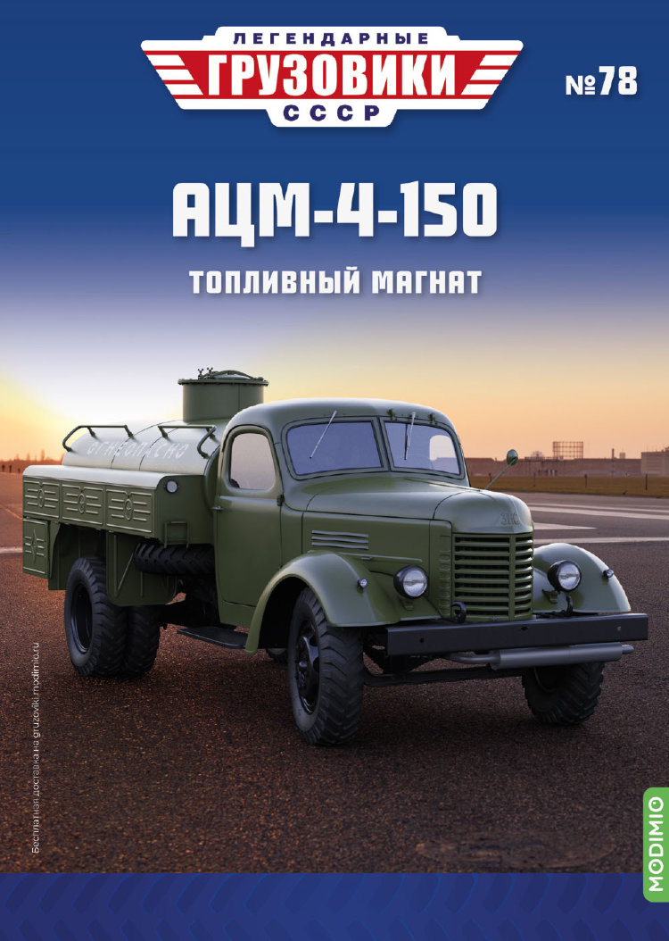 АЦМ-4-150 - серия &quot;Легендарные грузовики СССР&quot;, №78 LG078