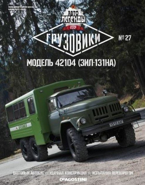 Модель 42104 (ЗИЛ-131НА) - серия "Грузовики. Автолегенды СССР" №27 Модель 42104 (ЗИЛ-131НА) - серия "Грузовики. Автолегенды СССР" №27 TR027