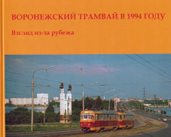 В.С.Пащенко "Воронежский трамвай в 1994 году. Взгляд из-за рубежа."