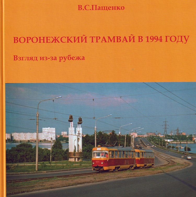 В.С.Пащенко &quot;Воронежский трамвай в 1994 году. Взгляд из-за рубежа.&quot; book-voroneg-tram