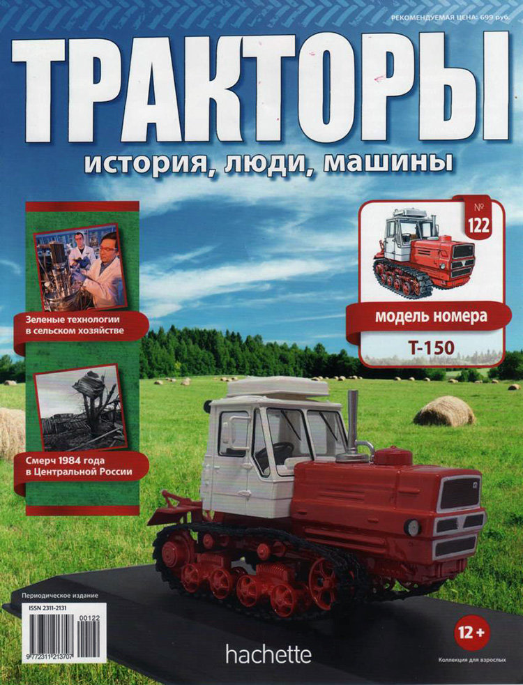 Т-150 - серия "Тракторы" №122 Т-150 - серия "Тракторы" №122 TRK-122