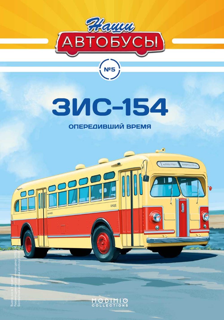 ЗИС-154 - серия Наши Автобусы №5 NA05