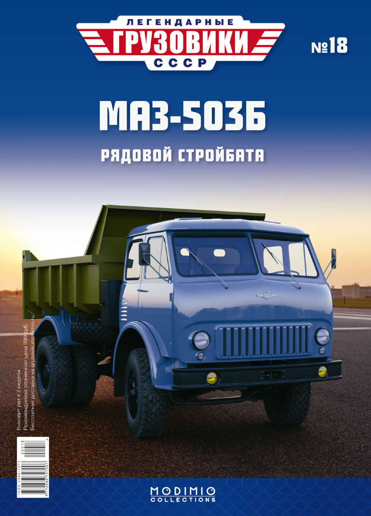 МАЗ-503Б - серия &quot;Легендарные грузовики СССР&quot;, №18 LG018