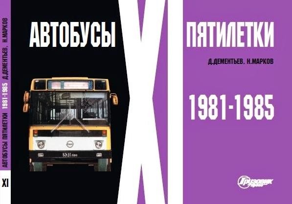Д.Дементьев, Н.Марков &quot;Автобусы XI пятилетки&quot; 1981-1985 bus-album81-85