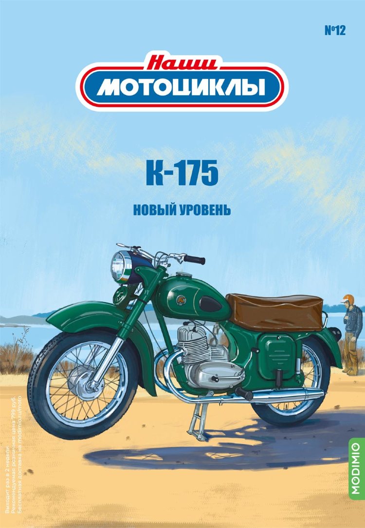 К-175 - серия Наши мотоциклы, №12 NM12