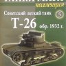 Советский легкий танк T-26 обр. 1932г. - вып.5 (комиссия) - Советский легкий танк T-26 обр. 1932г. - вып.5 (комиссия)
