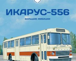 Икарус-556 - серия Наши Автобусы №38