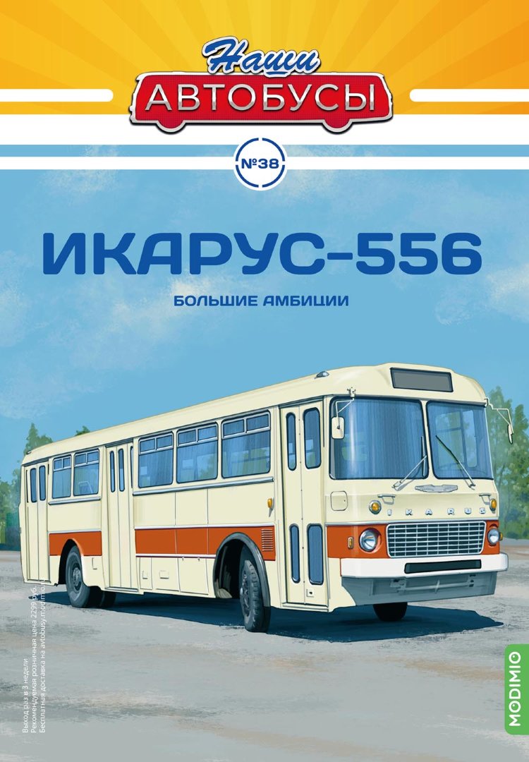 Икарус-556 - серия Наши Автобусы №38 NA038