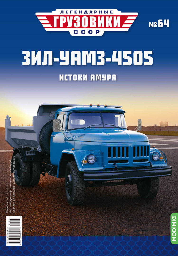 ЗИЛ-УАМЗ-4505 - серия &quot;Легендарные грузовики СССР&quot;, №64 LG064