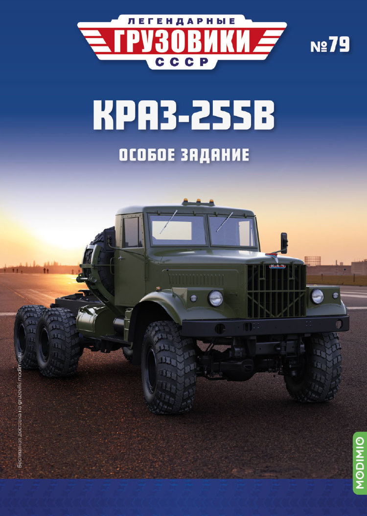 КРАЗ-255В - серия &quot;Легендарные грузовики СССР&quot;, №79 LG079