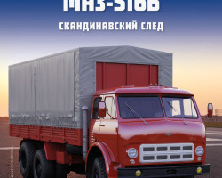 МАЗ-516Б - серия "Легендарные грузовики СССР", №92