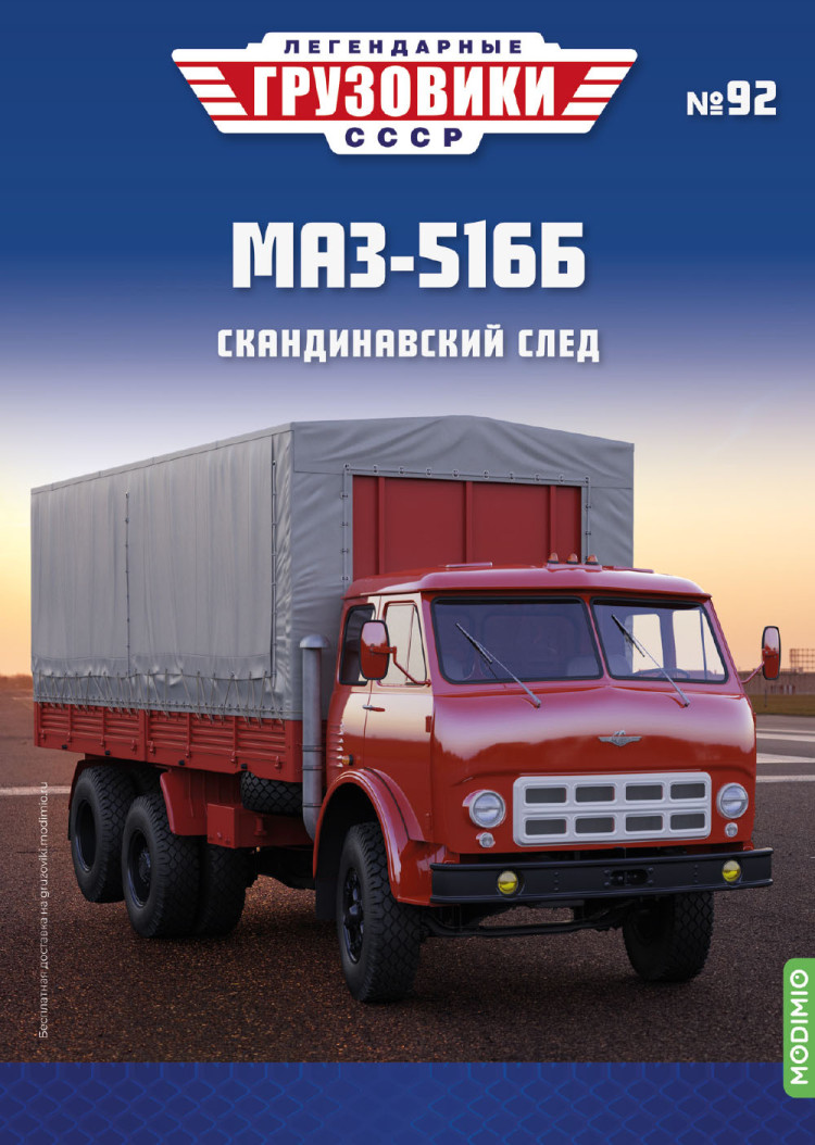 МАЗ-516Б - серия &quot;Легендарные грузовики СССР&quot;, №92 LG092