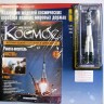 Ракета-носитель "Восток", серия "Космические корабли и аппараты" вып.1 - Ракета-носитель "Восток", серия "Космические корабли и аппараты" вып.1